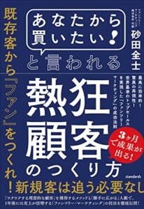 【無料で読める】「あなたから買いたい! 」と言われる熱狂顧客のつくり方 (最高に効率的! 驚異の再現性! 世界基準のトップセールスを実現した「ファンツリー・マーケティング」の成功法則)