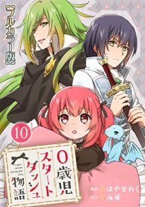 【無料で読める】0歳児スタートダッシュ物語【フルカラー版】10 (少女宣言)
