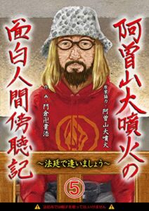 【無料で読める】阿曽山大噴火の面白人間傍聴記～法廷で逢いましょう～第5話 (画期的コミックス)