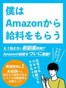 【無料で読める】僕はAmazonから給料をもらう: ［副業］［在宅ワーク］［初心者］［サラリーマン］