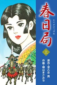【無料で読める】春日局上