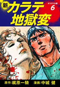 【無料で読める】新カラテ地獄変（オリジナル版）6