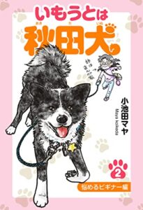 【無料で読める】いもうとは秋田犬 ２ 悩めるビギナー編 (SMART COMICS)
