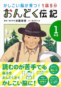 【無料で読める】1話5分 おんどく伝記 1年生 かしこい脳が育つ！