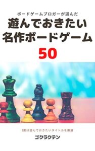 【無料で読める】遊んでおきたい名作ボードゲーム50