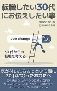 【無料で読める】転職したい30代にお伝えしたい事: 30代からの転職を考える