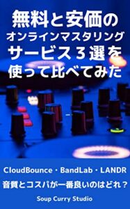 【無料で読める】無料と安価のオンラインマスタリングサービス３選を使って比べてみた: CloudBounce・BandLab・LANDR – 音質とコスパが一番良いのはどれ？ 【音楽制作配信クイックガイドシリーズ】