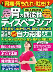 【無料で読める】長引く胃痛・胃もたれ・吐きけの正体［胃の機能性ディスペプシア］専門医直伝の最新最強自力克服大全