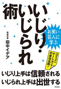 【無料で読める】お笑い芸人に学ぶいじり・いじられ術いじり上手は信頼される、いじられ上手は出世する
