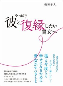 【無料で読める】やっぱり彼と復縁したい貴女へ