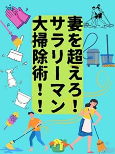 【無料で読める】妻を超えろ！サラリーマン大掃除術！！ (つつおと出版)