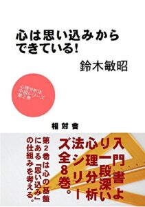 【無料で読める】心は思い込みからできている！: 心理分析法中級シリーズ