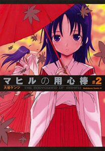 【無料で読める】マヒルの用心棒（２） (角川コミックス・エース)
