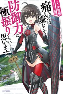 【無料で読める】痛いのは嫌なので防御力に極振りしたいと思います。 (カドカワBOOKS)