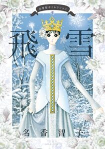 【無料で読める】名香智子コレクション ： 5飛雪 (ジュールコミックス)