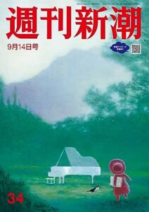 【無料で読める】週刊新潮2023年9月14日号[雑誌]