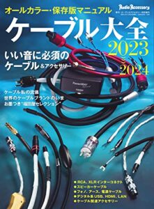 【無料で読める】ケーブル大全 2023-2024 (2022-11-10) [雑誌]