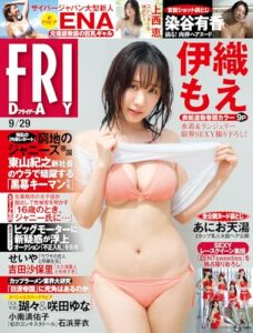 【無料で読める】ＦＲＩＤＡＹ (フライデー)２０２３年９月２９日号 [雑誌] FRIDAY