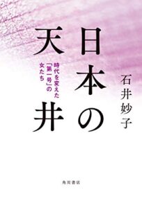 【無料で読める】日本の天井時代を変えた「第一号」の女たち (角川書店単行本)