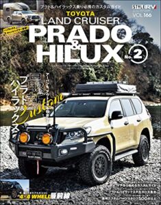 【無料で読める】スタイルRV Vol.166 トヨタ ランドクルーザー・プラド＆ハイラックス No.2