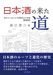 【無料で読める】日本酒の来た道: 歴史から見た日本酒製造法の変遷 (今井出版)