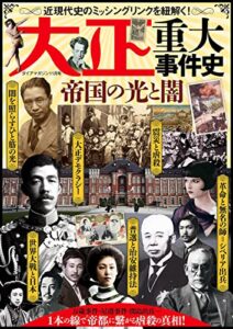 【無料で読める】大正重大事件史 帝国の光と闇 日本史シリーズ