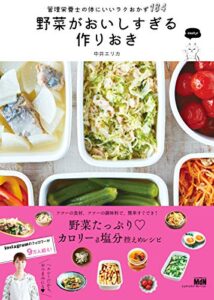 【無料で読める】野菜がおいしすぎる作りおき 管理栄養士の体にいいラクおかず184
