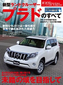 【無料で読める】ニューモデル速報 第521弾 新型ランドクルーザープラドのすべて