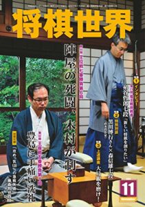 【無料で読める】将棋世界 2014年 11月号 [雑誌]