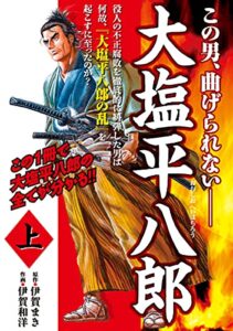 【無料で読める】大塩平八郎上 (ゴマブックス×ナンバーナイン)