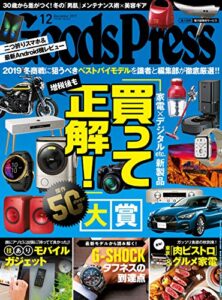 【無料で読める】GoodsPress (グッズプレス) 2019年 12月号 [雑誌]