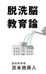 【無料で読める】脱洗脳教育論