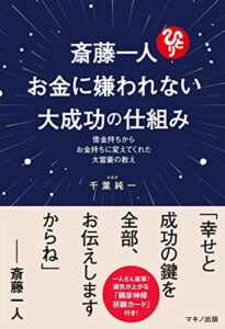 【無料で読める】斎藤一人お金に嫌われない大成功の仕組み