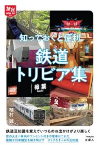 【無料で読める】旅鉄HOW TO010知っておくと便利 鉄道トリビア集