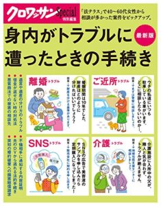 【無料で読める】クロワッサン特別編集身内がトラブルに遭ったときの手続き
