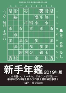 【無料で読める】新手年鑑 2019年版（将棋世界2019年6月号付録）