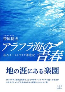 【無料で読める】アラフラ海の青春：私のオーストラリア滞在記（２２世紀アート）