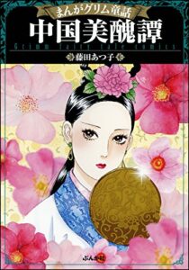 【無料で読める】まんがグリム童話 中国美醜譚
