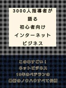 【無料で読める】３０００人指導者が語る初心者向けインターネットビジネス