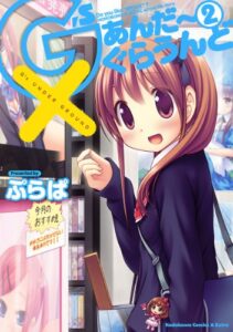 【無料で読める】Ｇ’ｓあんだーぐらうんど(2) (角川コミックス・エース・エクストラ)