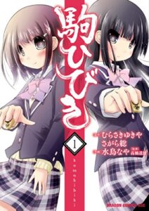 【無料で読める】駒ひびき(1)【電子特別版】 (ドラゴンコミックスエイジ)