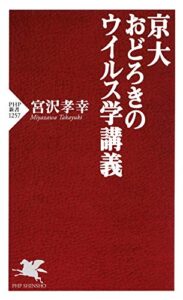【無料で読める】京大おどろきのウイルス学講義 (PHP新書)