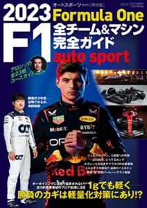 【無料で読める】AUTOSPORT (オートスポーツ) 特別編集 2023 F1全チーム＆マシン完全ガイド AUTOSPORT特別編集