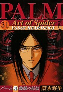 【無料で読める】パーム（31）蜘蛛の紋様III (ウィングス・コミックス)