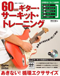 【無料で読める】ギター・マガジン60日間ギター・サーキット・トレーニングあきない！ 循環エクササイズ