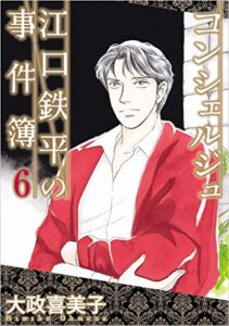 【無料で読める】コンシェルジュ江口鉄平の事件簿 6巻