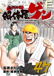 【無料で読める】解体屋ゲン 47巻