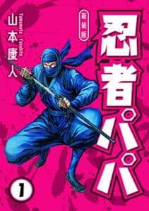 【無料で読める】忍者パパ 新装版 1 (SMART COMICS)