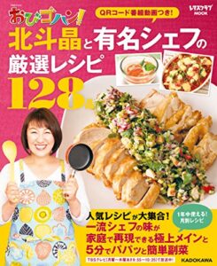 【無料で読める】TBSテレビ おびゴハン！ 北斗晶と有名シェフの厳選レシピ１２８品 (レタスクラブMOOK)