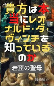 【無料で読める】貴方は本当にレオナルド・ダ・ヴィンチを知っているのか: 岩窟の聖母